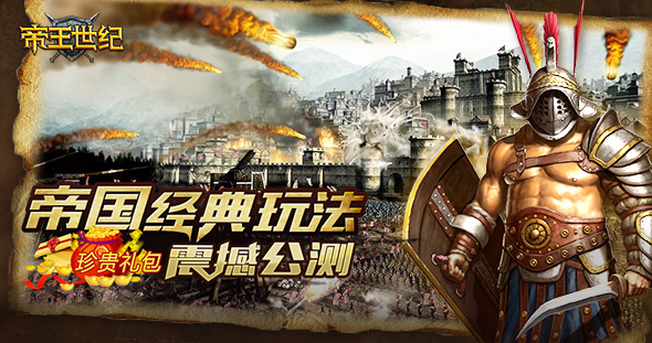 《帝王世紀(jì)》公測(cè)珍貴禮包
