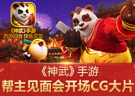 《神武》手游幫主見(jiàn)面會(huì)開(kāi)場(chǎng)CG大片