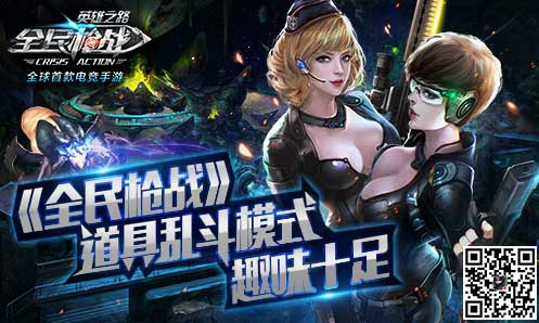 全民槍戰(zhàn)道具大亂斗視頻分享 道具大亂斗試玩視頻