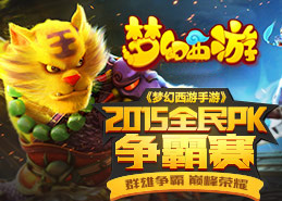 夢(mèng)幻西游手游全民pk賽視頻曝光