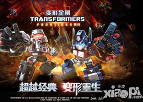 變形金剛前線試玩評(píng)測(cè) 不一樣的變形金剛