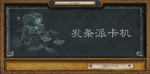 爐石傳說亂斗模式發(fā)條派卡機(jī)視頻分享