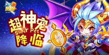 天天酷跑異界之神實(shí)跑視頻分享 sss級超爆分神寵