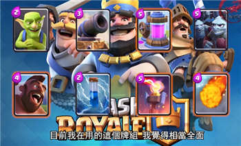 皇室戰(zhàn)爭(zhēng)無紫卡平民卡組推薦 鐘培生視頻解說