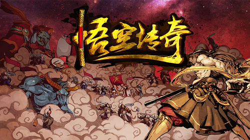 悟空傳奇試玩視頻介紹