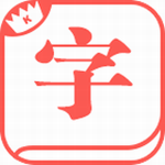 快快查漢語字典