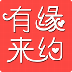 有緣來約