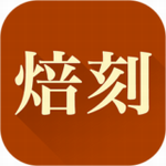 焙刻