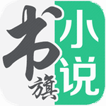 書旗免費(fèi)小說