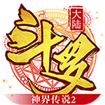 斗羅大陸神界傳說2