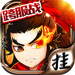 掛掛三國變態(tài)版