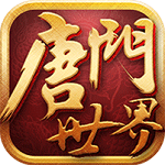 新唐門世界變態(tài)版