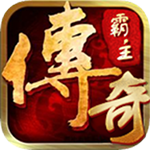 傳奇霸主變態(tài)版