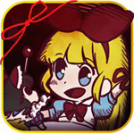 愛(ài)麗絲與可怕的童話之家