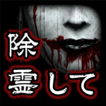 除靈吧！被詛咒的房間