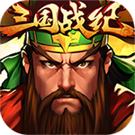三國戰(zhàn)紀OL