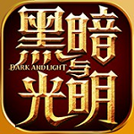 黑暗與光明