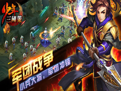 少年三國策變態(tài)版