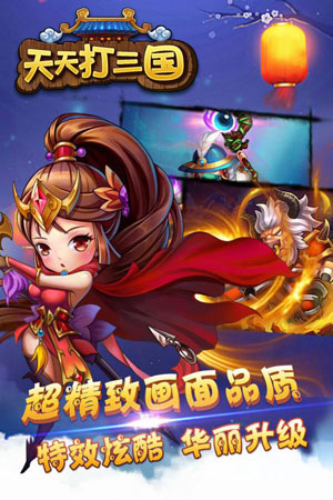 天天打三國(guó)