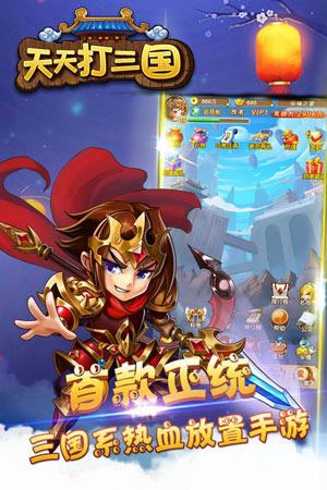 天天打三國(guó)