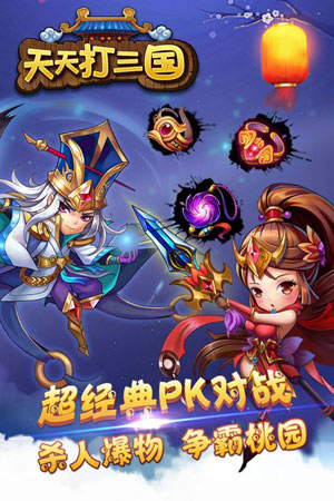 天天打三國(guó)