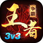 王者爭霸：榮耀