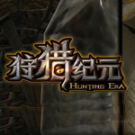 狩獵紀元