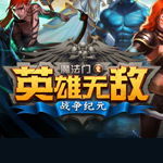 魔法門之英雄無敵:戰(zhàn)爭紀元