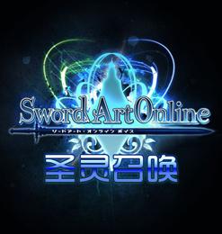 圣靈召喚：刀劍神域