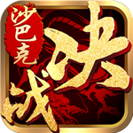 決戰(zhàn)沙巴克