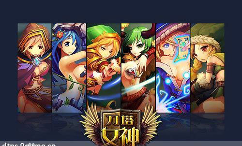 刀塔女神游戲評測