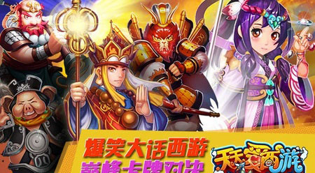 天天愛西游評(píng)測(cè) 回味時(shí)代經(jīng)典