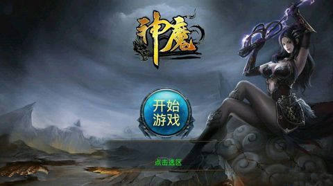 神魔游戲評(píng)測(cè) 全方位無(wú)鎖定攻擊點(diǎn)燃戰(zhàn)斗激情