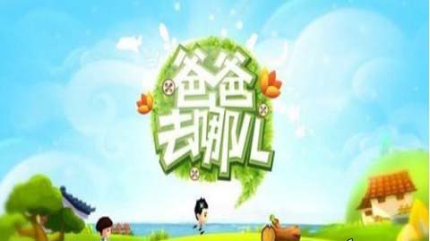 《爸爸去哪兒》游戲評測 星爸萌娃搞笑劇情手游端再度上演