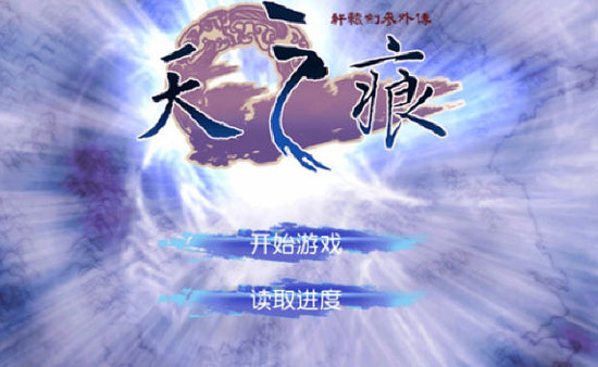 軒轅劍參外傳天之痕視頻評測 經(jīng)典國產(chǎn)RPG強勢歸來