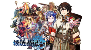 《鎖鏈戰(zhàn)記》評(píng)測(cè) 譜寫(xiě)魔幻冒險(xiǎn)之旅