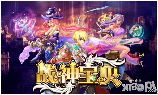 戰(zhàn)神寶貝游戲評(píng)測(cè) 360°戰(zhàn)斗超高視覺享受