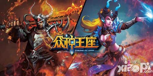 眾神王座評(píng)測 熱血pk激爽爆棚