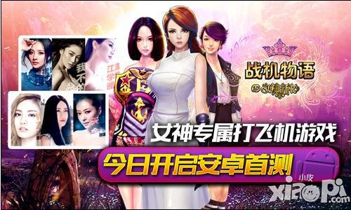 女神專屬休閑手游 《戰(zhàn)機(jī)物語》試玩評(píng)測