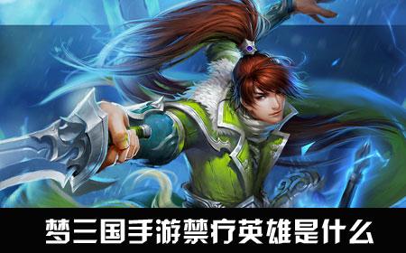 夢(mèng)三國(guó)手游禁療是什么意思 禁療有什么用