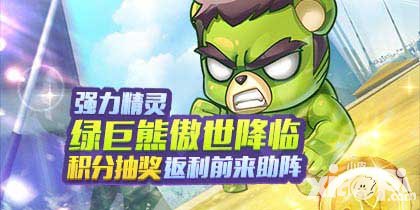 天天酷跑積分抽獎(jiǎng)返利前來(lái)助陣 綠巨熊傲世降臨