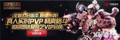 時(shí)空之刃公會版升級送豪禮 沖10級送愛奇藝黃金VIP