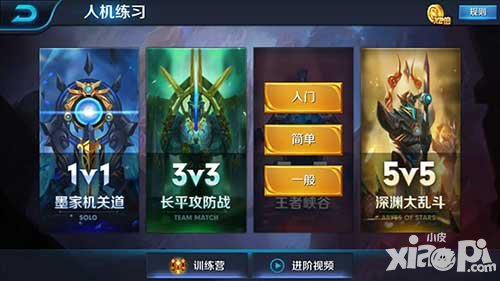 王者榮耀人機(jī)練習(xí)難度中除了入門和簡單還有什么難度的選擇
