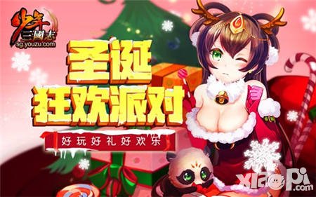 少年三國志2015圣誕活動 最暖心圣誕party開幕