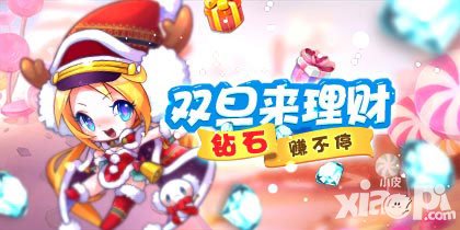 天天酷跑圣誕理財活動 狂歡領鉆石