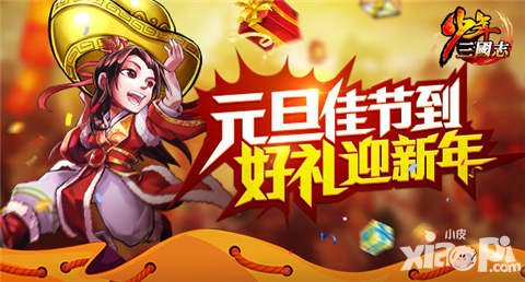 少年三國志元旦跨年活動(dòng) 極品紅寵低價(jià)甩賣