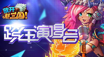 放開那三國moban5.cn跨年演唱會 贏取豪華特權禮包