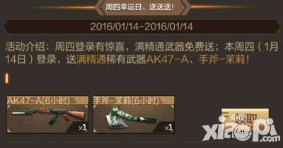 cf手游1月14日登陸免費(fèi)得茉莉 周四幸運(yùn)送送送