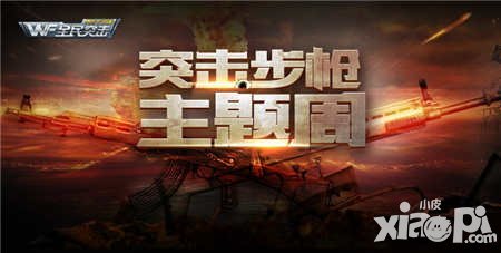 全民突擊突擊步槍主題周