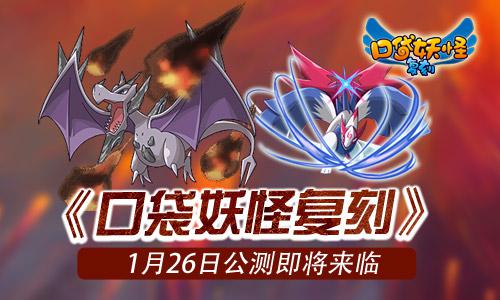 口袋妖怪復(fù)刻什么時(shí)候公測(cè) 口袋妖怪復(fù)刻公測(cè)時(shí)間